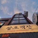 문현동 팔도객잔 재방문 후기 크림새우 깐풍기 강추