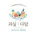 과실다담
