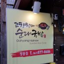 꽃돼지감자탕