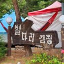 별다리 캠핑 이미지