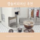 끄레모소홈카페 | 캡슐커피머신추천 아르떼 크레아토 A02 홈카페 완성