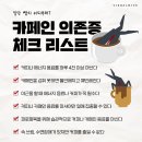 카페인 의존증 체크 리스트 이미지