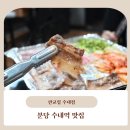 대덕프라자안쪽 | 분당 수내역 맛집 가족외식하기 좋은 한돈급냉삼겹살 맛있는 판교집 수내직영점