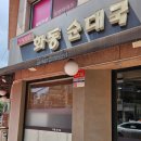 화동순대국 이미지