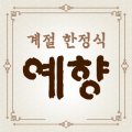 예향계절한정식 이미지