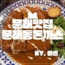 문래동돈까스 이미지