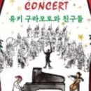 유키 구라모토 콘서트 이미지