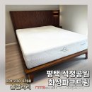웨일리 - 수성구 지산로3길 86 | 평택 석정공원 화성파크드림 웨일리 원목침대프레임 매트리스와 설치