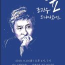 조관우 드라마 콘서트 '늪', 9월 10일 개최 이미지