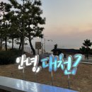 드림펜션 | 1박 2일_대천여행_대천 가자조개구이, 드림펜션_무한리필 조개구이 맛집