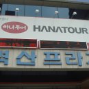 하나투어여행사 이미지