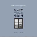 영금이네식품 | 6.[도시는 무엇으로 사는가]도시를 보는 열다섯 가지 인문적 시선-유현준 지음(2)