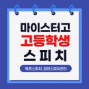 나의 첫 스피치 | [일대일] 말하기 자신감으로 나만의 경쟁력을 올리자! 마이스터고 재학생 보이스 스피치 교육 후기