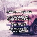 어렵지 않은 사회복지사 자격증 취득 방법 이미지