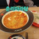 춘리마라탕 신흥점 방문기: 얼얼한 매운맛의 특별한 경험