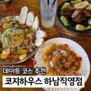 패밀리 하우스 | 하남맛집추천 코지하우스 패밀리레스토랑 이연복 콜라보 후기