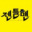 젠틀맨 텐아시아
