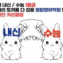 위례원탑영어학원