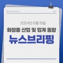 제노텍 | 화장품산업, 업계동향 기사 스크랩_0619