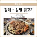 삼일난로김해총판 | 백종원이 다녀간 그 곳 김해 맛집 - 삼일 뒷고기 후기