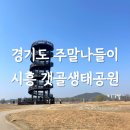 대동생태체육공원 화장실4(잔디광장) | 경기도 주말 나들이 갯골생태공원 취사존 후기 예약방법 전망대 주차