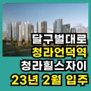 동산 옴솟골휴먼시아아파트3단지 어린이놀이터2 | 지하철 2,3호선 환승역 서문시장, 청라언덕역 청라힐스자이 비과세2년