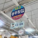 용두횟집 이미지