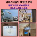 3040 | 위례 스타필드 체험단 강의 후기, 3040엄마 블로그로 수익 만드는 방법