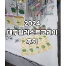 대구일러스트코리아 2024 후기