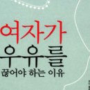 여자가 우유를 끊어야 하는 이유..유제품 많이 먹는 세계 최장수촌은 유방암 환우로 넘칠까 이미지