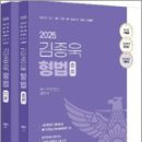 2025 김종욱 형법 기본서(전2권),김종욱,멘토링 이미지