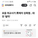 초등 여교사가 학생 성폭행이라니ㅠㅠ 이미지