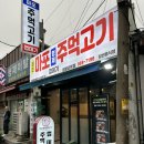 마포 형제 주먹고기 청량리 찐맛집!