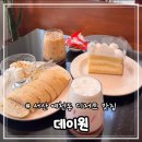GS25 중흥점 | 서산디저트 맛집 채광좋고 아늑한 카페 “데이원”