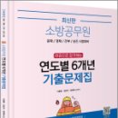 최신판 소방공무원 한권으로 합격하는 연도별 6개년 기출문제집(소방학개론. 소방관계법규), 이중희, 강단아, 장희재, 미래가치 이미지