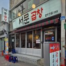 노포숯불 동성로점 | [대구] 동성로 곱창전골맛집 추천! &#39;서문곱창&#39; 솔직후기