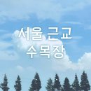 [후기] 직접 알아보고 답사한 서울 근교 수목장 정보 및 주의사항