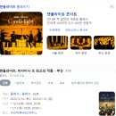 캔들라이트 홀리데이 | [캔들라이트 홀리데이 부산] 크리스마스이브 데이트 추천