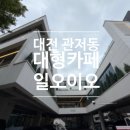 이마트24 대전마치광장점 | [맛집] 대전 대형카페 추천 관저동 <카페 일오이오> 후기
