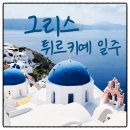 그리스 튀르키예 10일 패키지 노쇼핑 9월10월 여행적기 완벽일정
