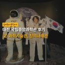 30대 후반 아재의, 대전 국립중앙과학관 후기 (2) 과학기술관, 창의나래관 | 노잼도시 대전 여행지 추천