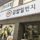 김밥일번지어방점