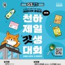 [공모전] GS25 천하제일 갓생대회(~6월 25일까지) 이미지