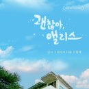 괜찮아 앨리스 영화 후기: 있는 그대로의 나를 사랑하는 힘