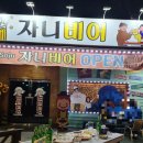 자니비어 이미지