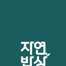 자연밥상 이미지