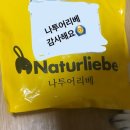 나투어리베 | [나투어리베] 베지독 비건 간식 후기
