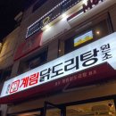 [상계] 종로 계림 닭도리탕 원조 상계역점