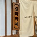 길마카세 향남점 이미지