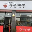 병산짬뽕
